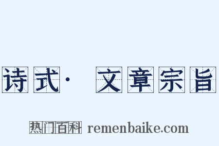 诗式·文章宗旨是什么意思的图片